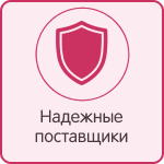 Надежные поставщики